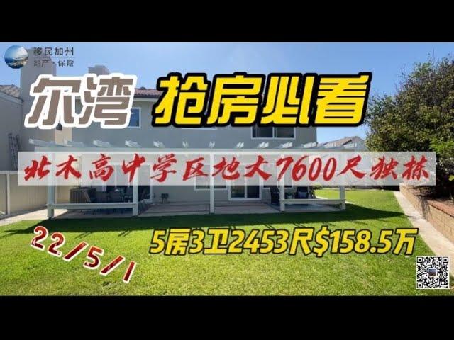 [尔湾买房][尔湾卖房]尔湾抢房必看：北木高中地大7600尺5房独栋house，喜欢地大房子的小伙伴看过来[美国买房][洛杉矶买房]尔湾房产经纪（22/5/1）