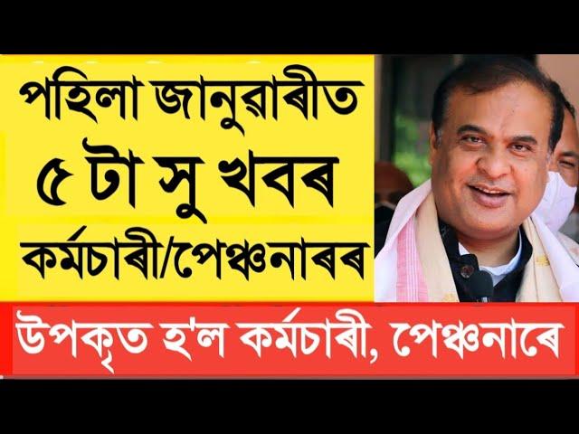 জানুৱাৰী ২০২৫ পৰা দৰমহা আৰু পেঞ্চন বৃদ্ধি || Salary Increase || Assam Govt Employees