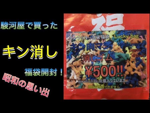 【昭和の思い出】がばがば知識でお送りする キン消し（キン肉マン消しゴム）福袋開封【駿河屋】