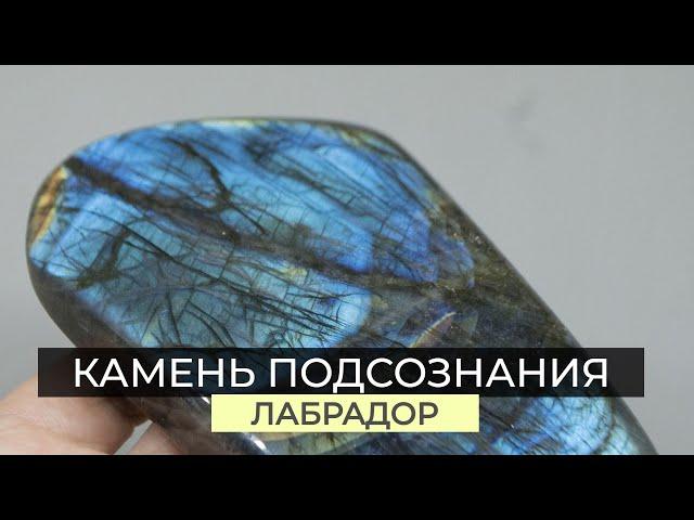 Лабрадор - камень ясновидения и тайных знаний