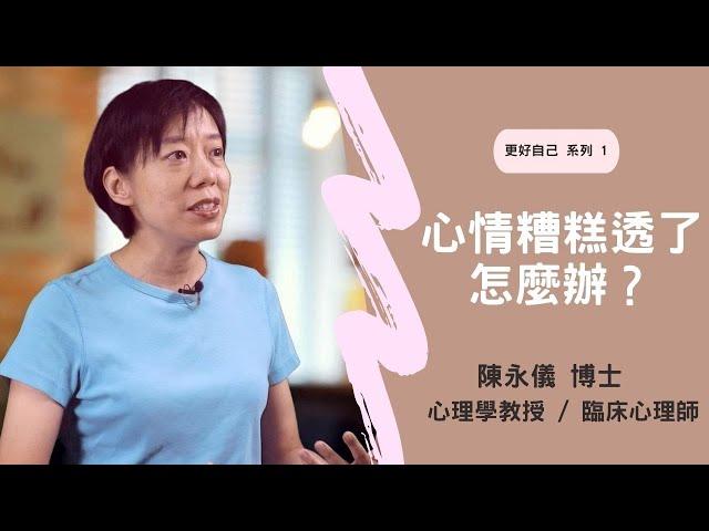 陳永儀 博士／心情糟糕透了，怎麼辦？【真傳媒】