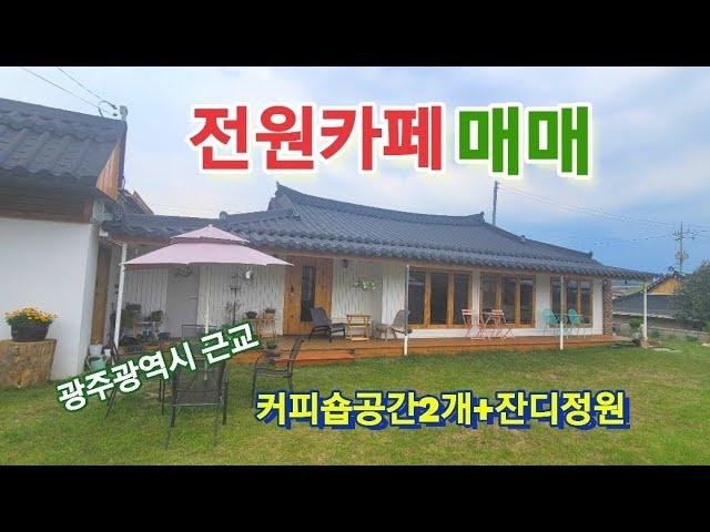 전원카페매매-전남담양,매매가6.1억,광주광역시근교,한옥카페, #광주근교카페매매 #담양한옥카페 #담양전원주택매물