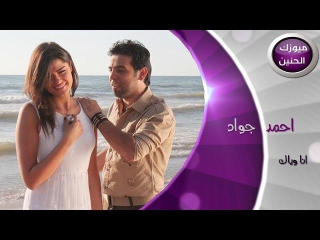 احمد جواد - انا وياك (فيديو كليب) | 2014