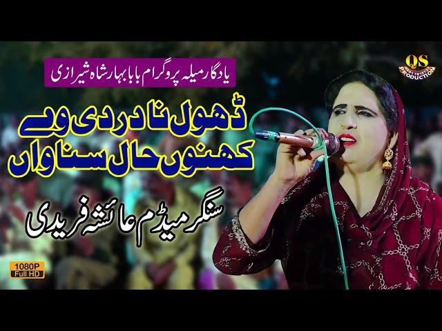 Dhol Na Dardi Way Kehno Hal Sunawan Singer Aisha Faridi Latest Mehfil Program 2023 by QS Production