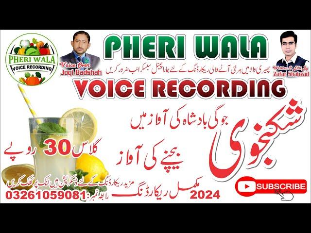 Shikanjvi Bechne Ki Awaz | Voice In Punjabi | Pheri Wala Voice Recording 2024