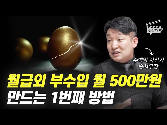 월급 외 부수입 월 500만원 만드는 1번째 방법 (송사무장, 송희창)