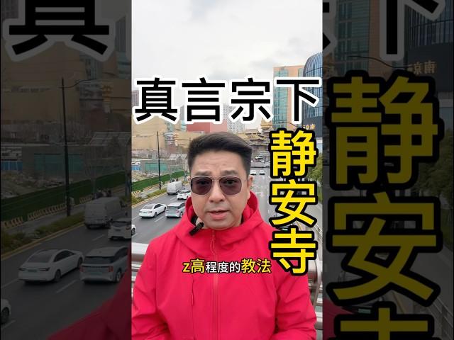 真言宗下静安寺#正能量易经五行#国学#真言宗下静安寺#玄学#相信科学拒绝迷信