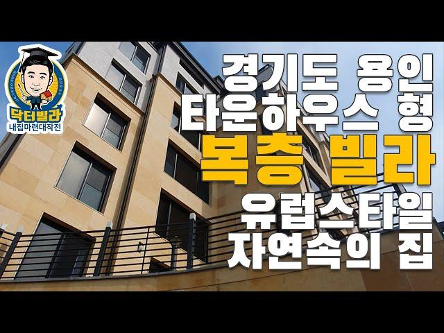 [닥터빌라]용인 타운하우스형 복층빌라/광교산이 한 눈에 보이는 자연속의 집!