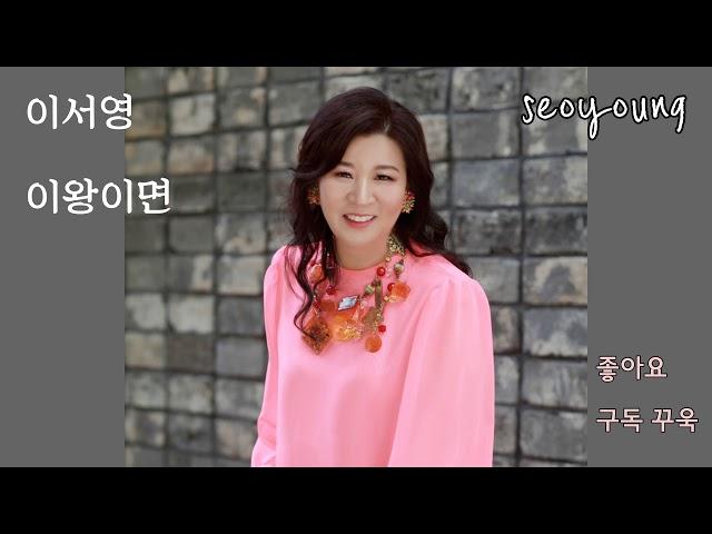 이서영 - 이왕이면 (2019 트로트 신곡)