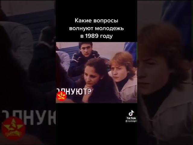 Какие вопросы волнуют молодежь в 1989 году