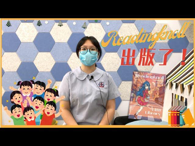 【Readingknoll】今年的Readingknoll出版了！｜瑪中圖書館