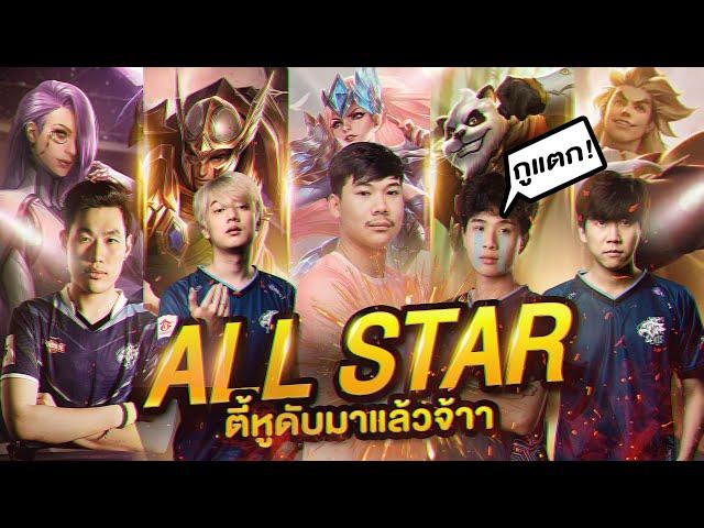 All Star EP.1 เมื่อเจมส์โคลองเนียนเข้าแก๊ง Debut จะเป็นยังไง ?? (อย่างเกรียนดูให้จบ)