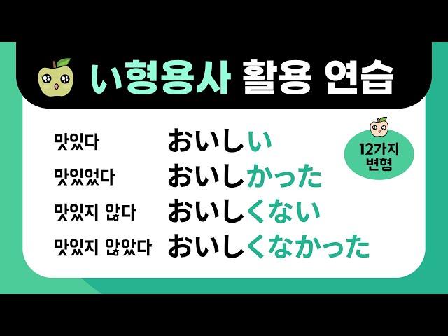 일본어 い형용사 활용연습 : 이형용사 12가지 변형 정리