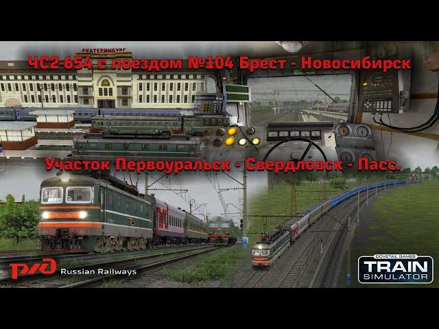 [Railworks 2022] ЧС2-654 с поездом №104 Брест - Москва