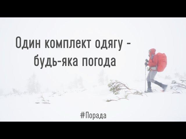 Одяг для зимового походу. Універсальний комплект на будь-яку погоду