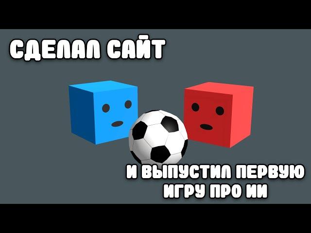 Как я сделал сайт и выпустил первую игру про искусственный интеллект(ИИ)