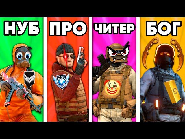 НУБ vs ПРО vs ЧИТЕР vs БОГ в СТАНДОФФ 2 ОБНОВЛЕНИЕ 0.25.0