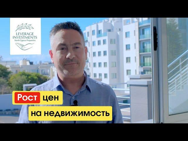Рост цен на недвижимость на Северном Кипре. Последний шанс инвестировать. Leverage Investments