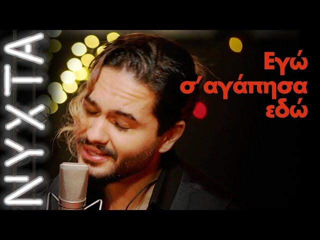 ΜΕΛΙSSES – Εγώ σ’ αγάπησα εδώ | ΝΥΧΤΑ ΣΤΟΝ ΡΥΘΜΟ