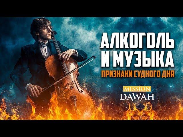 Музыка и Алкоголь в последние дни - Признаки последних дней #10