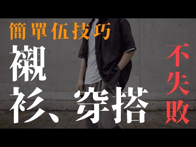 襯衫穿搭 究極懶人精華 5個簡單技巧 街頭、日系、韓系適用｜男生穿搭