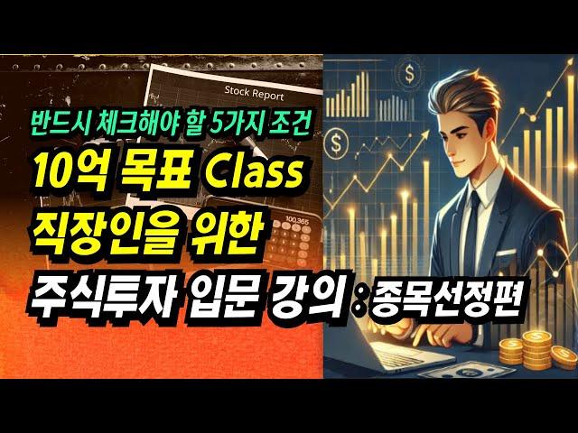 10억 목표 Class 본업과 병행 가능한 주식투자 입문(기본) 강의 : 종목선정편   ㅣ이제 주식으로 돈 좀 벌어 봅시다.ㅣ부자회사원 주식투자 강의 공부 책 추천
