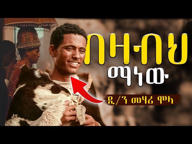 የበዛብህ እውነተኛ ታሪክ ይህ ነው - ዲ/ን መሃሪ ሞላ || ፍቅር እስከ መቃብር  || fikir eske mekabir  || ክፍል 5 full