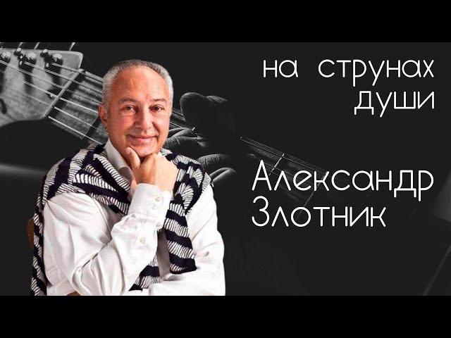 Композитор Александр Злотник — НА СТРУНАХ ДУШИ с Александром Галицким #24