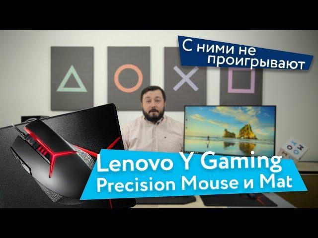 Lenovo Y Gaming Precision Mouse и Mat - мышь и поверхность, с которыми не проигрывают + розыгрыш