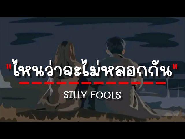 ไหนว่าจะไม่หลอกกัน - SILLY FOOLS (เนื้อเพลง)