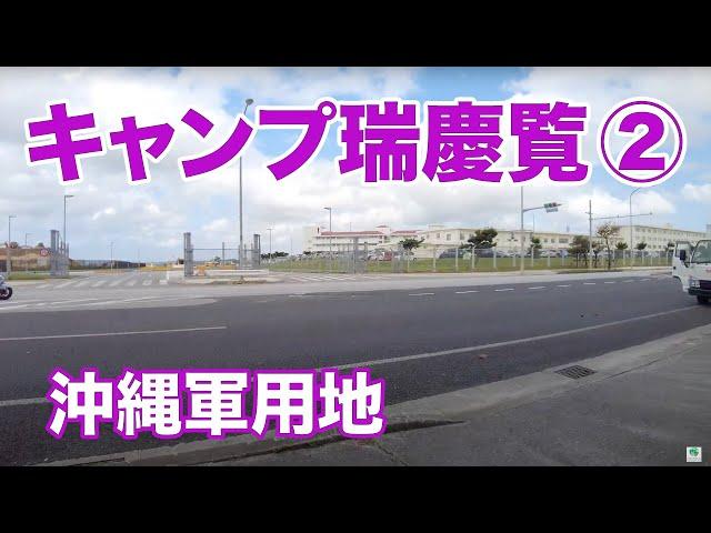 【キャンプ瑞慶覧（フォスター）２　沖縄軍用地】