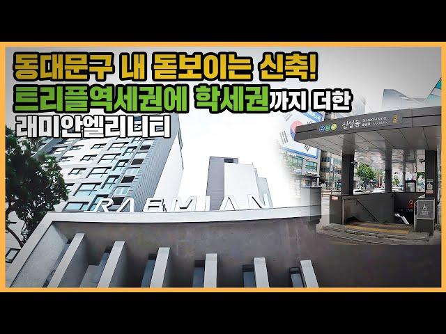 【직방】 래미안엘리니티ㅣ신설동역 트리플 역세권 입지, 동대문구의 떠오르는 신축 단지ㅣ아파트 언박싱 최초공개