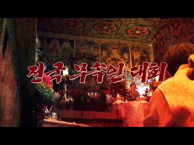 [기묘한이야기] 전국 무속인대회 편 풀영상 보기!