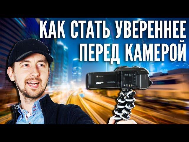 Страх камеры. Как стать увереннее. Как побороть страх камеры