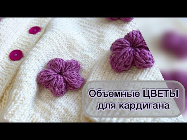 Объемные ЦВЕТЫ для кардигана/ МК Ромашек