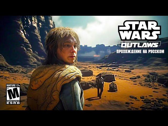 Star Wars: Outlaws  прохождение на Русском №2