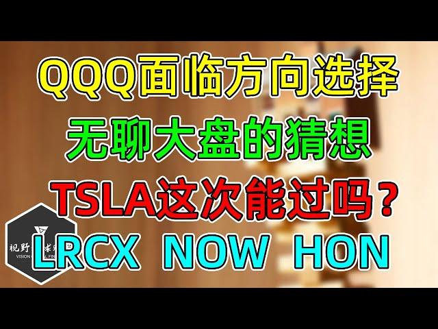 美股 QQQ面临方向选择！无聊大盘的邪恶想法！TSLA历史单日第二大涨幅！LRCX、NOW、HON财报！