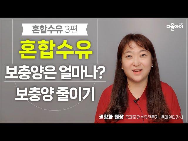 완모중에 혼합수유가 필요한지 판단하기, 혼합수유할때 분유양 결정하기 [혼합수유 3편]