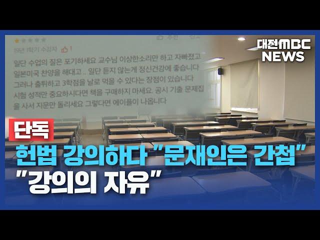 [단독]헌법 강의하다 "문재인은 간첩"⋯"강의의 자유"/대전MBC