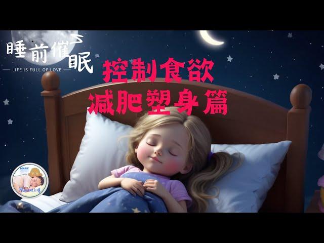 睡前催眠：控制食慾，減肥塑身。 三十五分鐘催眠。 深度睡眠中文引導緩解壓力失眠必聽 | 深層睡眠 | 冥想練習 | 漸進式入眠