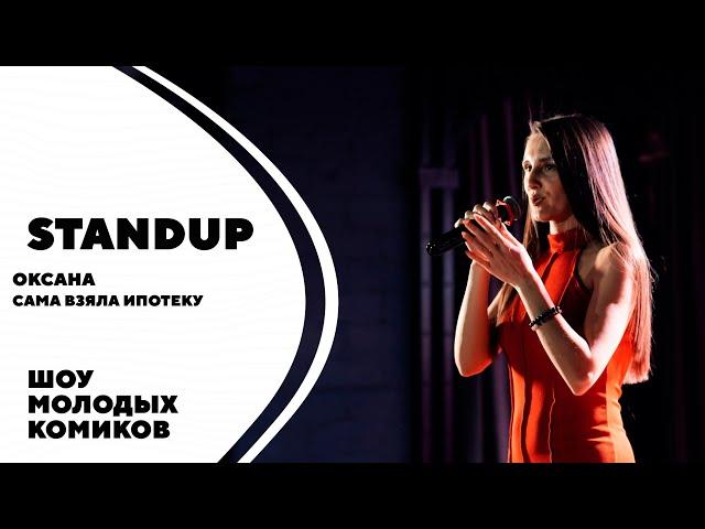 Оксана | Сама взяла ипотеку | Standup Kirov | Стендап в Кирове