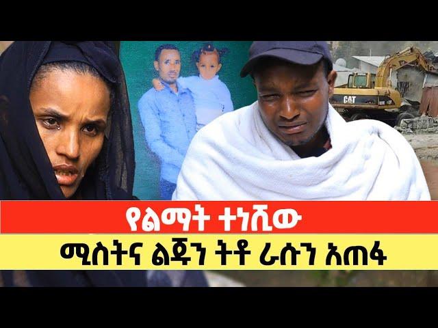 ኑሮ የከበደው አባት የወሰነው መራር ውሳኔና የቤተሰቡ መሪር ሃዘን