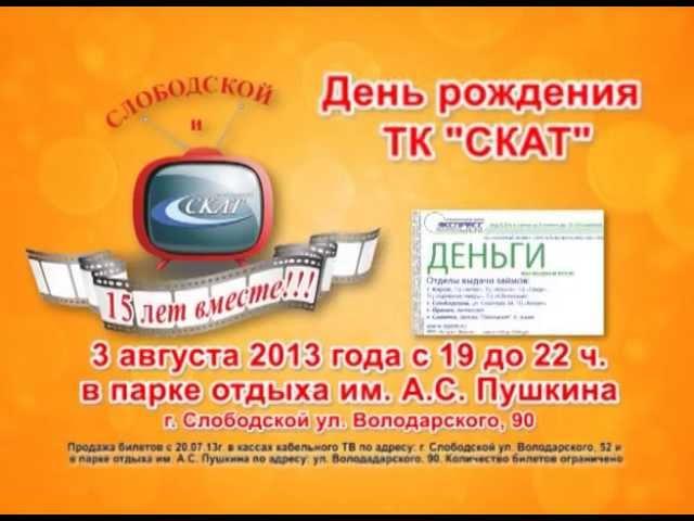 15 лет ТК "СКАТ"