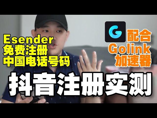 免费注册中国电话号码｜实测｜注册抖音｜搭配Golink加速器就是神一般的存在｜海外華人都可以註冊 | 教你輕鬆接收短信驗證碼 | 免費領取30天 | 簡單又方便｜eSender易博通 @geogra