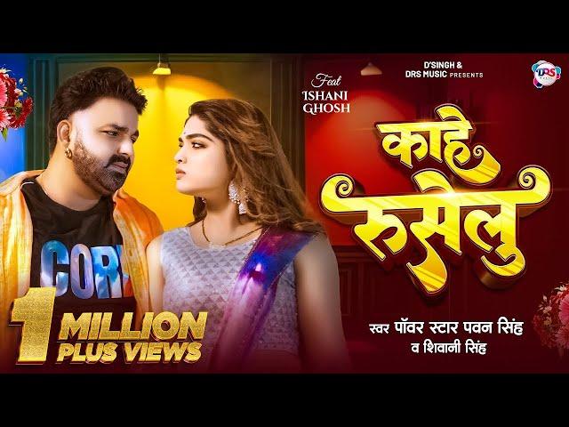 #Video | काहे रुसेलु | #Pawan Singh | #Shivani Singh | Kahe Ruselu | New Bhojpuri Song