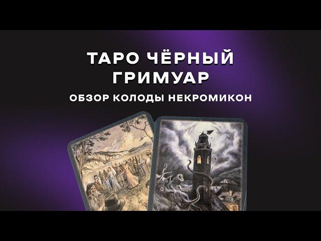 №35 Таро Чёрный Гримуар. Обзор колоды Некромикон.  Старшие арканы