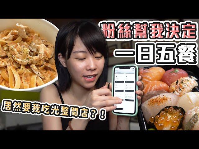 一日五餐粉絲幫我決定！收到瘋狂指令要我吃光整間店？！ (大食い/먹방/Mukbang)｜路路LULU