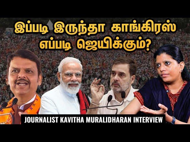 சுதாரித்த BJP சொதப்பிய Congress | Maharashtra Jharkhand Election Results-Journ Kavitha Muralidharan