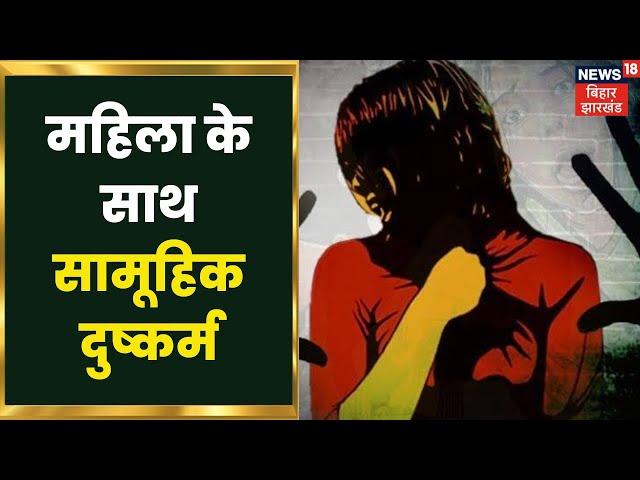 Bihar Crime News : Patna के Bihta में महिला से हथियार के बल पर सामूहिक दुष्कर्म | Latest Hindi News