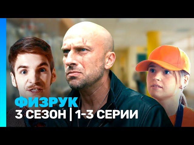 ФИЗРУК: 3 сезон | 1-3 серии @TNT_serials